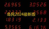 岛民2024最新版